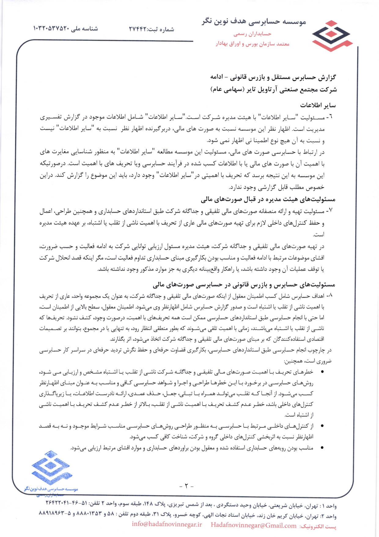 گزارش حسابرس مستقل و بازرس قانونی و صورت های مالی تلفیقی و جداگانه شرکت مجتمع صنعتی آرتاویل تایر (سهامی عام) در سال 1403